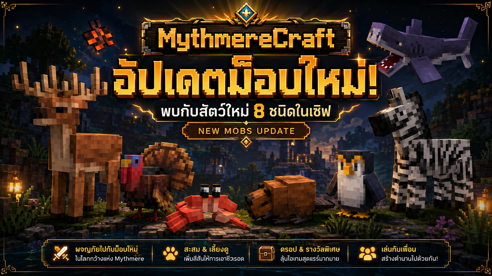 เพิ่มม็อบสัตว์ใหม่ทั้งหมด 8 ชนิด